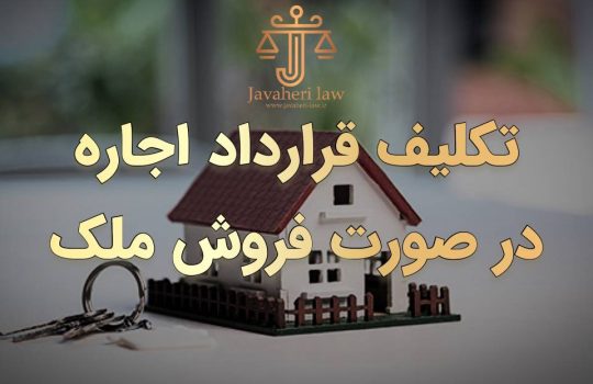 حسین جواهری تکلیف قرارداد اجاره در صورت فروش ملک