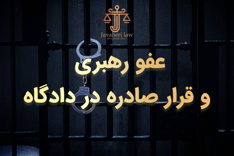 حسین جواهری قرار صادره مرجع قضایی پس از عفو خصوصی مقام رهبری