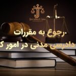 رجوع به مقررات دادرسی مدنی در امور کیفری