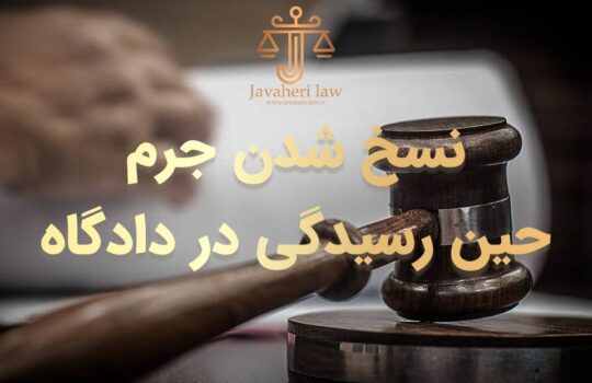حسین جواهری - نسخ شدن جرم حین رسیدگی در دادگاه