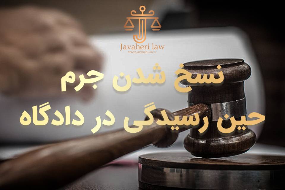 حسین جواهری - نسخ شدن جرم حین رسیدگی در دادگاه
