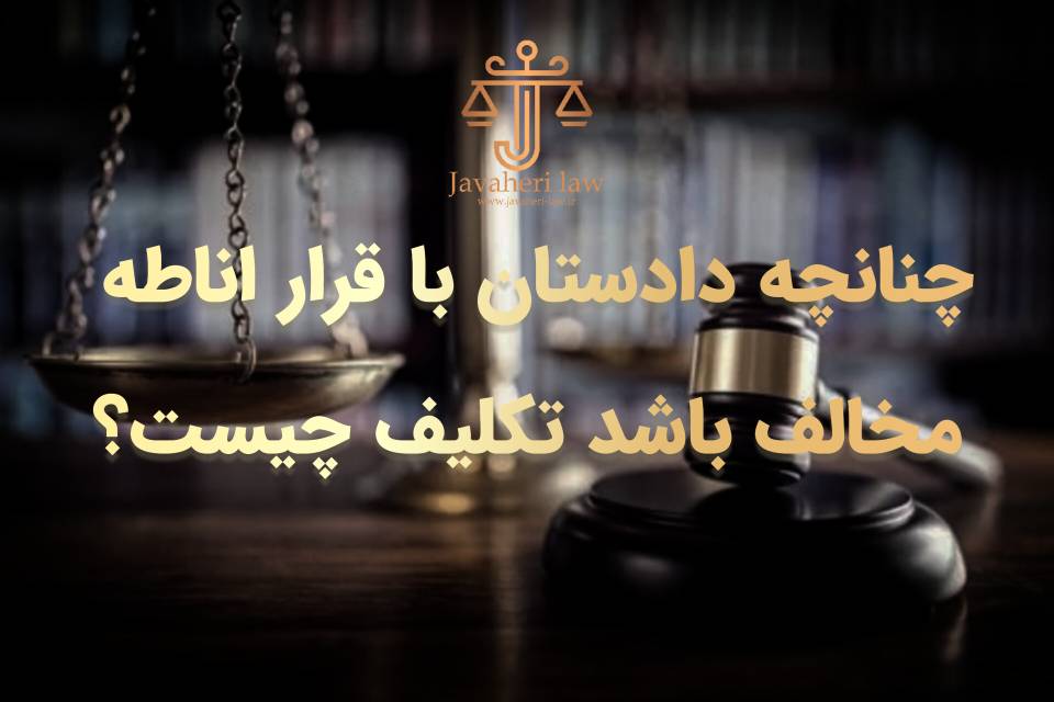 حسین جواهری : چنانچه دادستان با قرار اناطه مخالف باشد تکلیف چیست؟