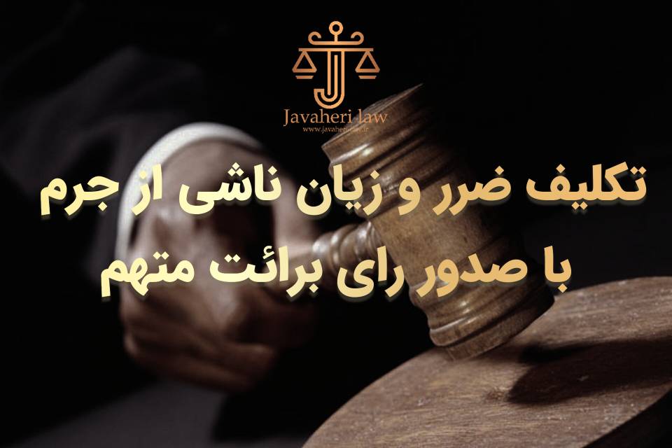 تکلیف ضرر و زیان ناشی از جرم با صدور رای برائت متهم