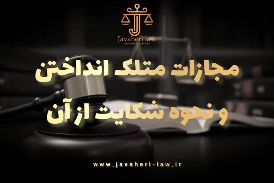 مجازات متلک انداختن و نحوه شکایت از آن