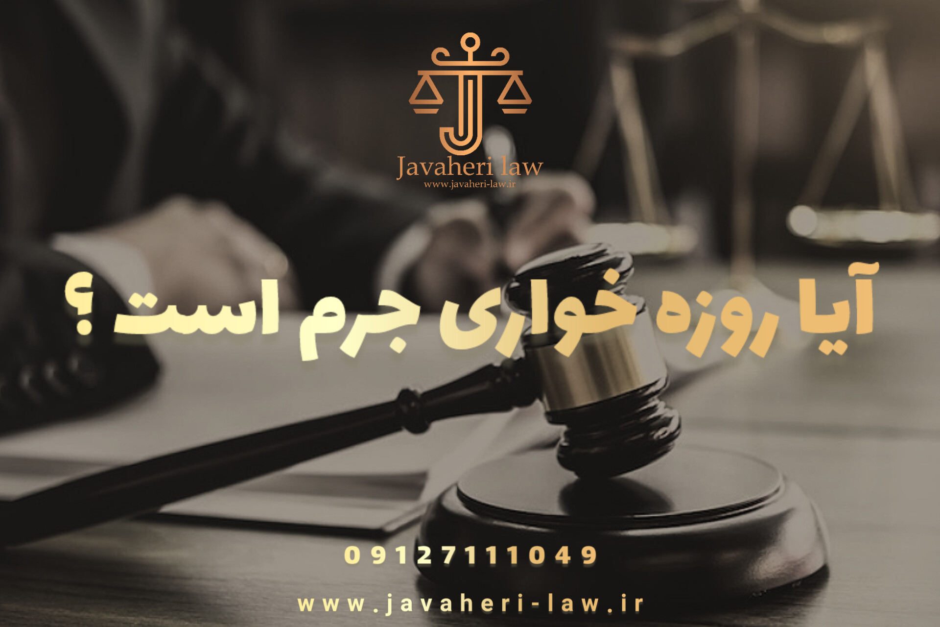 آیا روزه خواری جرم است؟