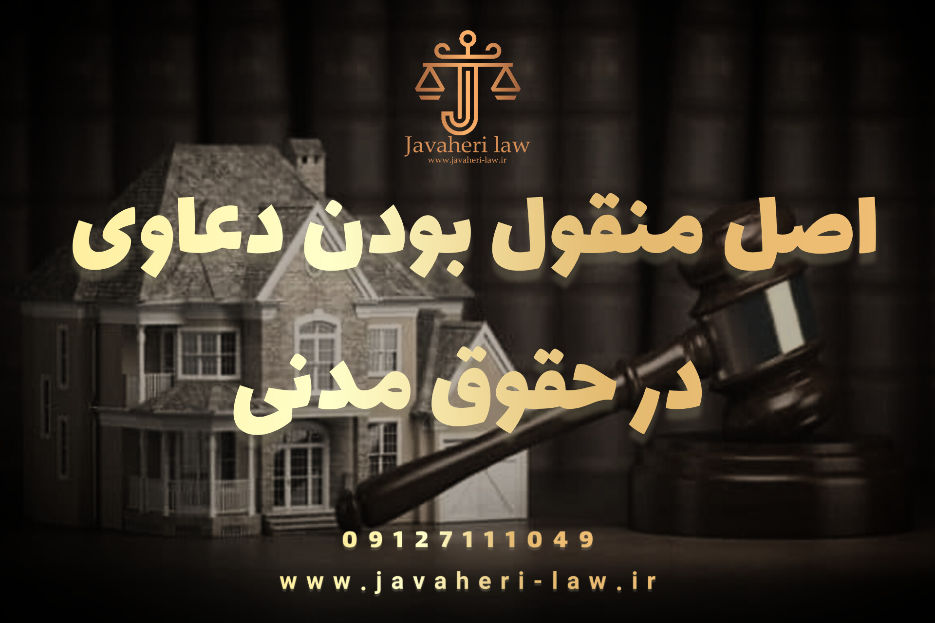 اصل منقول بودن دعاوی در حقوق مدنی 1 اصل منقول بودن دعاوی در حقوق مدنی
