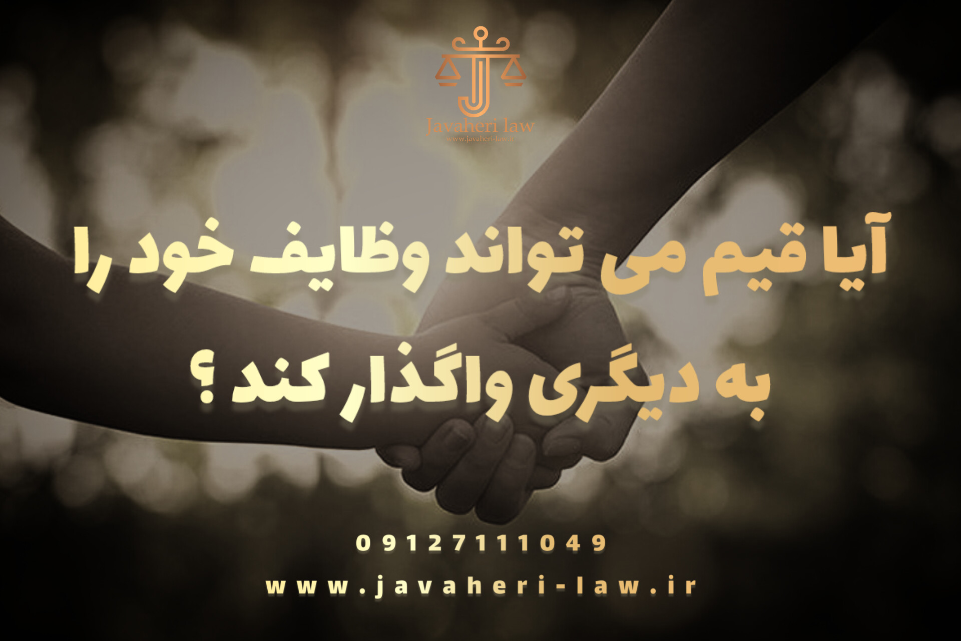آیا قیم میتواند وظایف خود را به دیگری واگذار کند؟ 1 آیا قیم میتواند وظایف خود را به دیگری واگذار کند؟