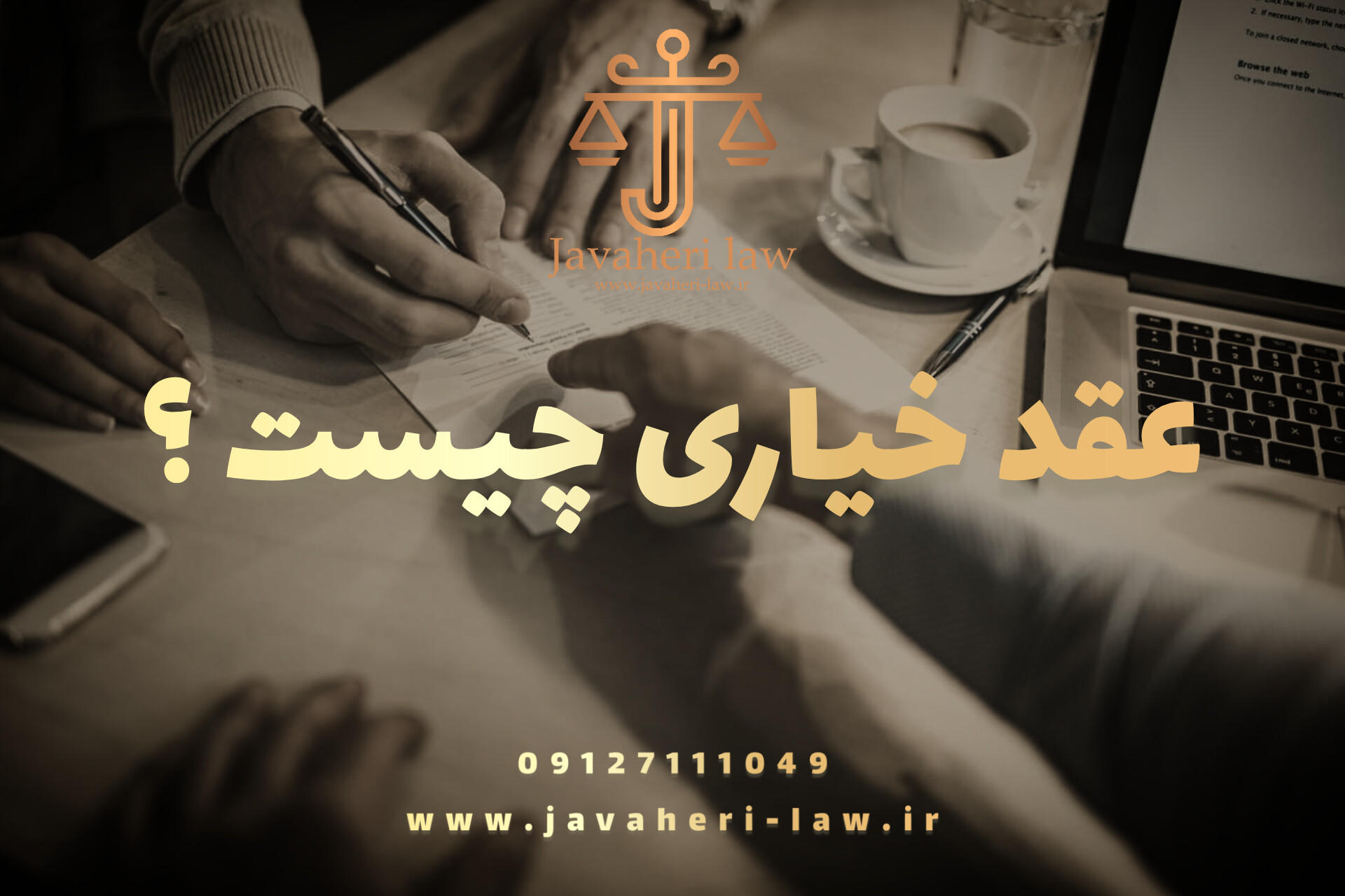 عقد خیاری چیست؟