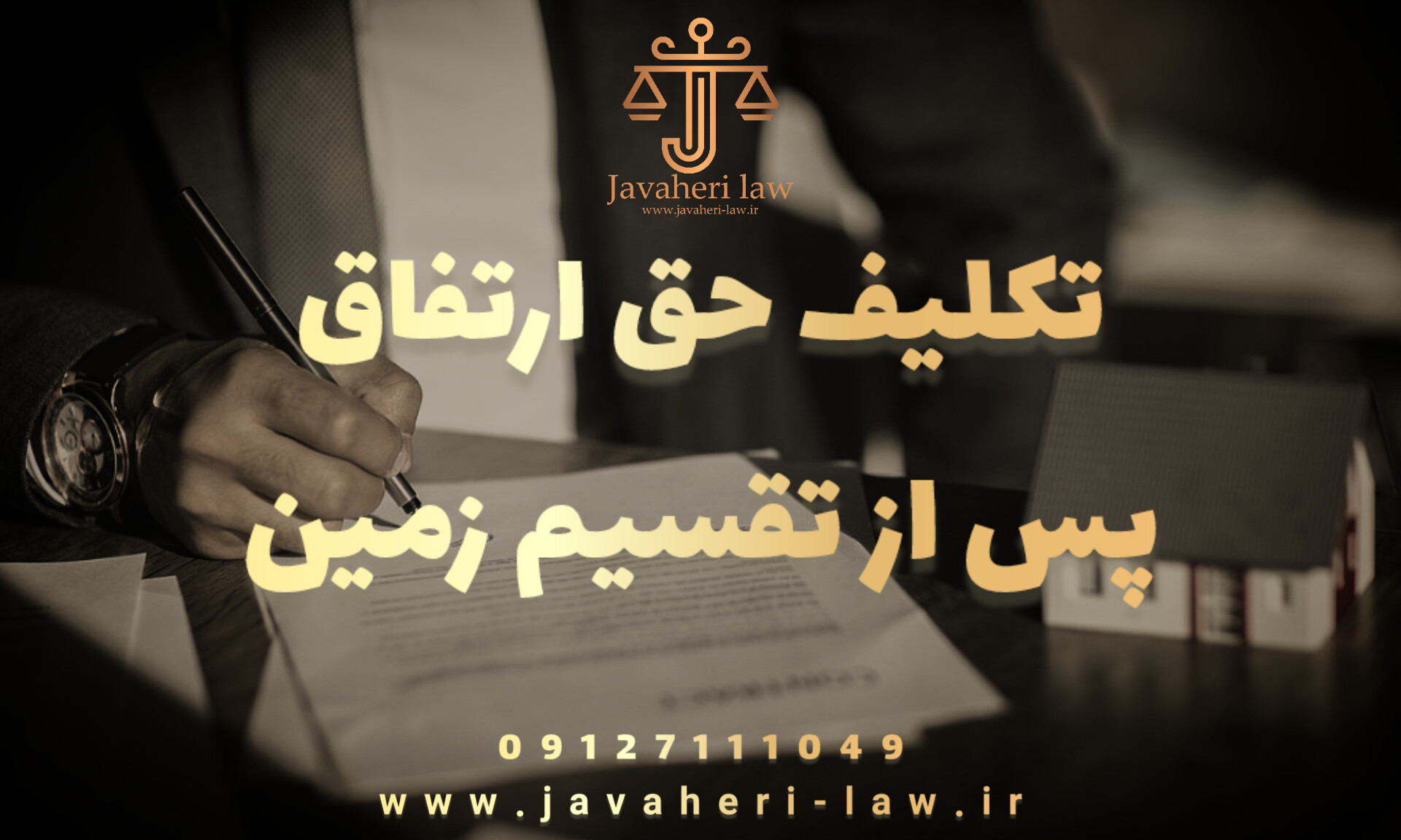 تکلیف حق ارتفاق پس از تقسیم زمین