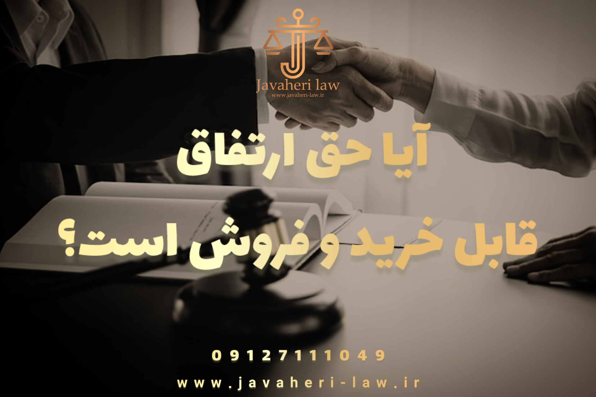 حق ارتفاق قابل خرید و فروش است؟