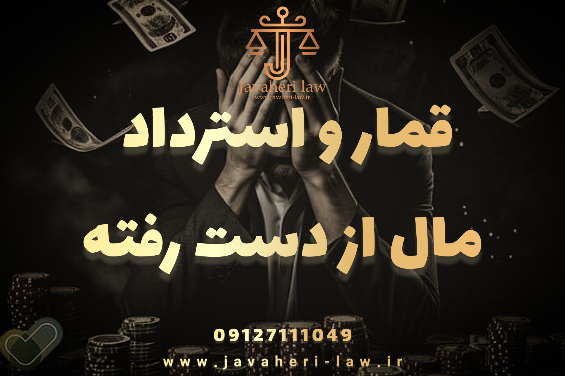 بازنده قمار می تواند با شکایت مال خود را پس بگیرد؟