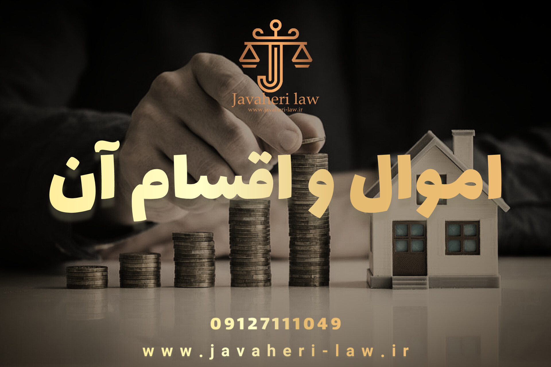 اموال و اقسام آن 1 اموال و اقسام آن