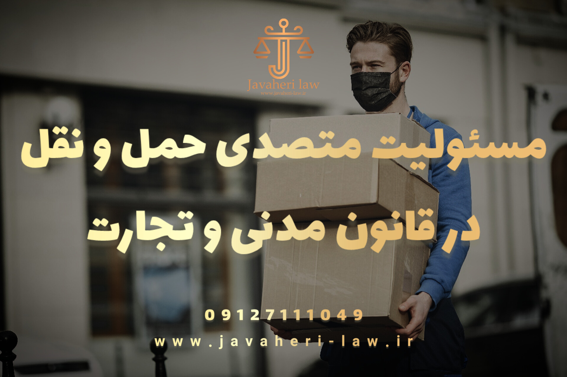 مسئولیت متصدی حمل و نقل در قانون مدنی و قانون تجارت 1 مسئولیت متصدی حمل و نقل در قانون مدنی و قانون تجارت