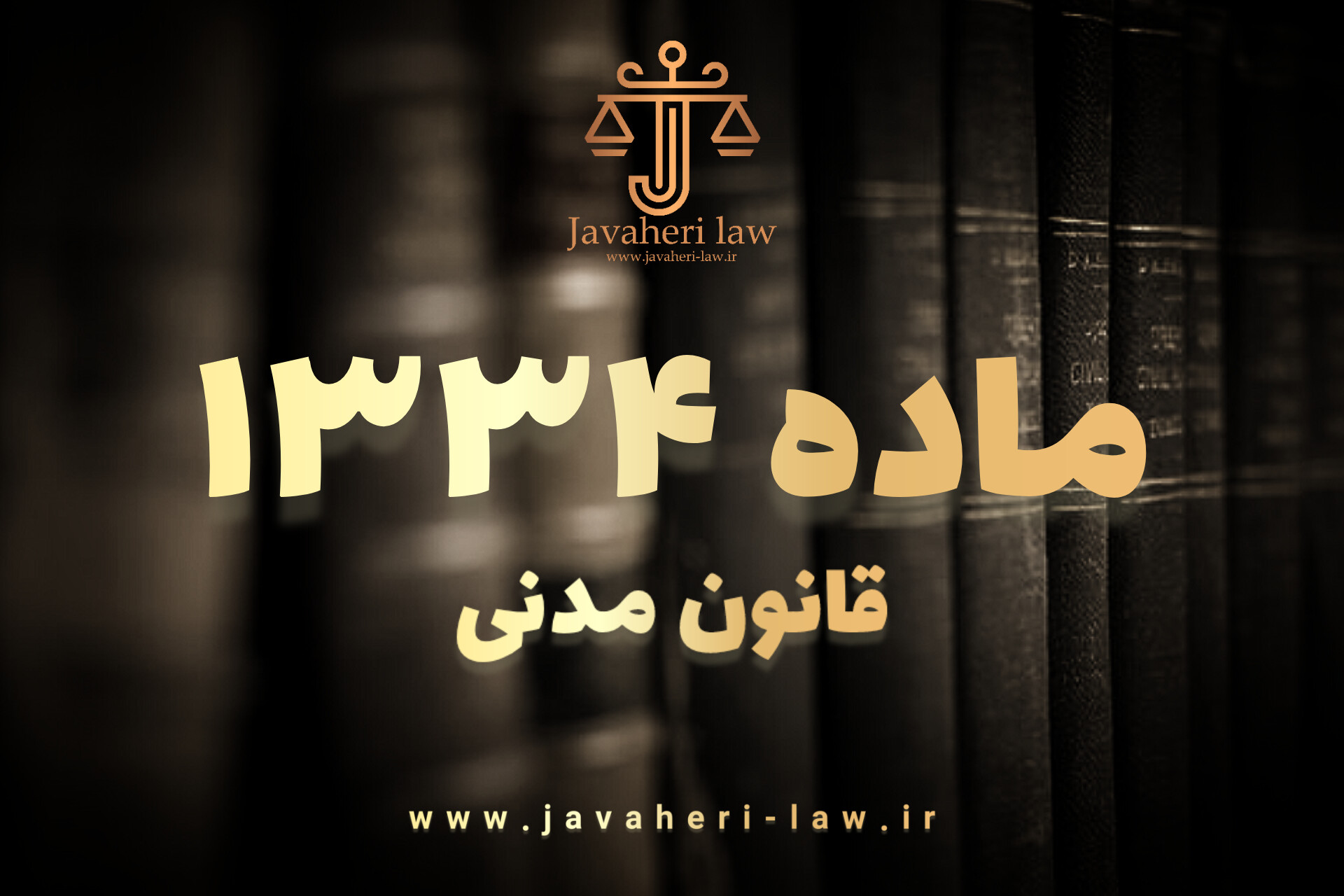 وکیل حسین جواهری : شرح کامل ماده 1334 قانون مدنی به همراه کلیه توضیحات و آرا و نظریات مشورتی