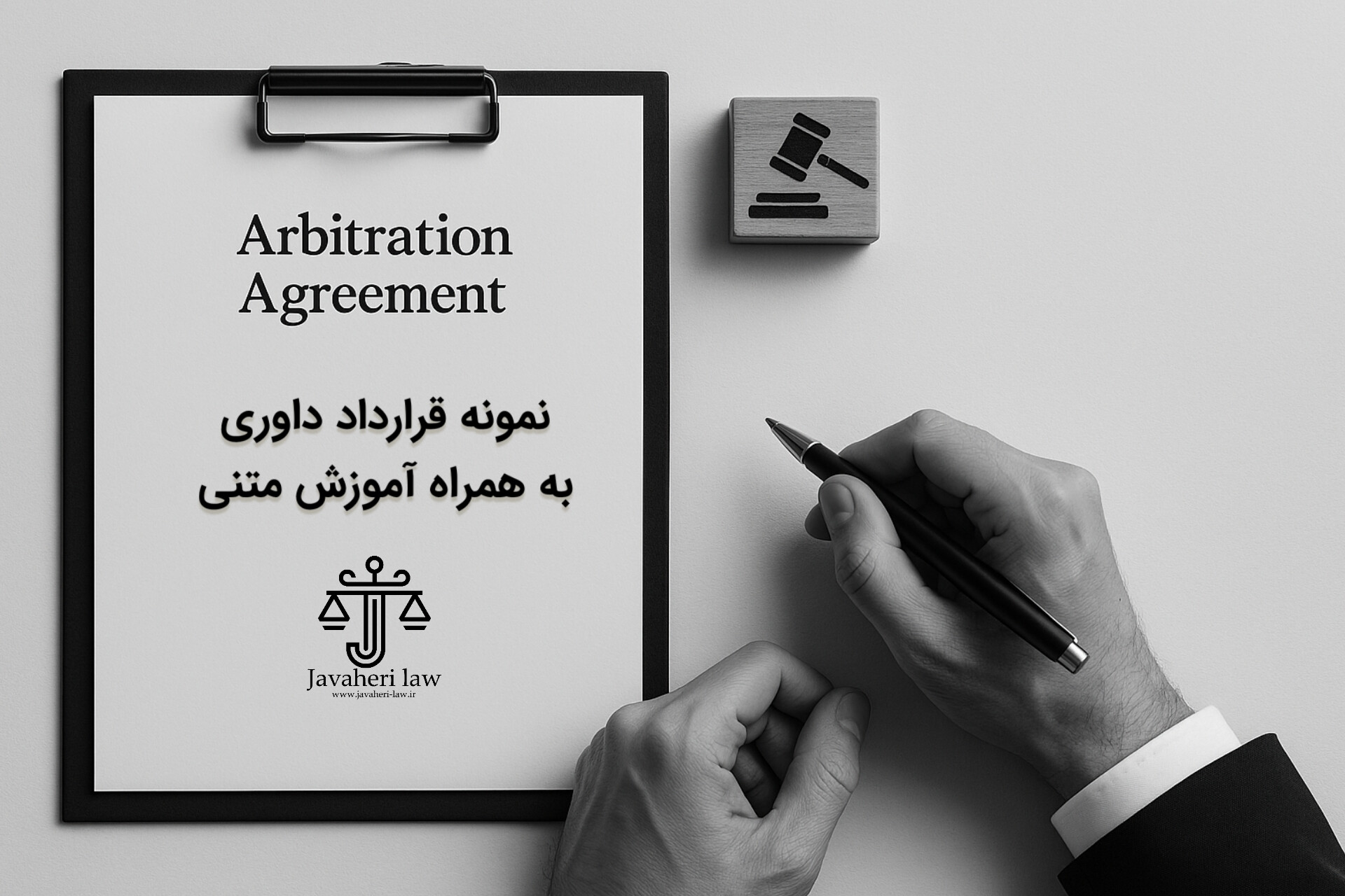 نمونه قرارداد داوری به همراه توضیحات آموزشی 1 نمونه قرارداد داوری