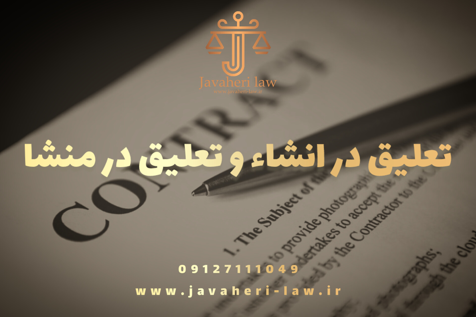 بررسی تعلیق در انشاء و تعلیق در منشأ + تفاوت با عقد مشروط