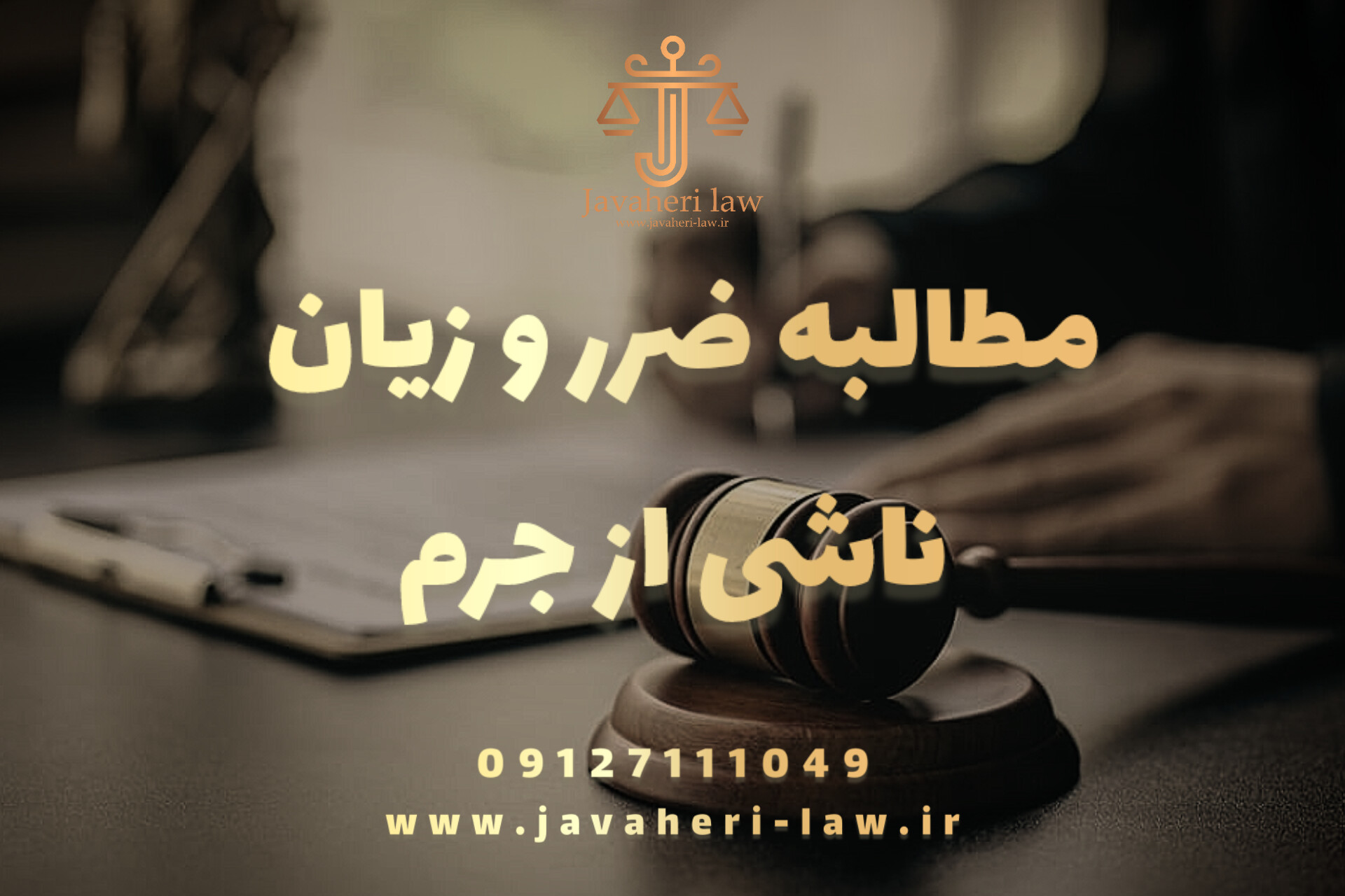 مطالبه ضرر و زیان ناشی از جرم در دادگاه کیفری 1 مطالبه ضرر و زیان ناشی از جرم در دادگاه کیفری