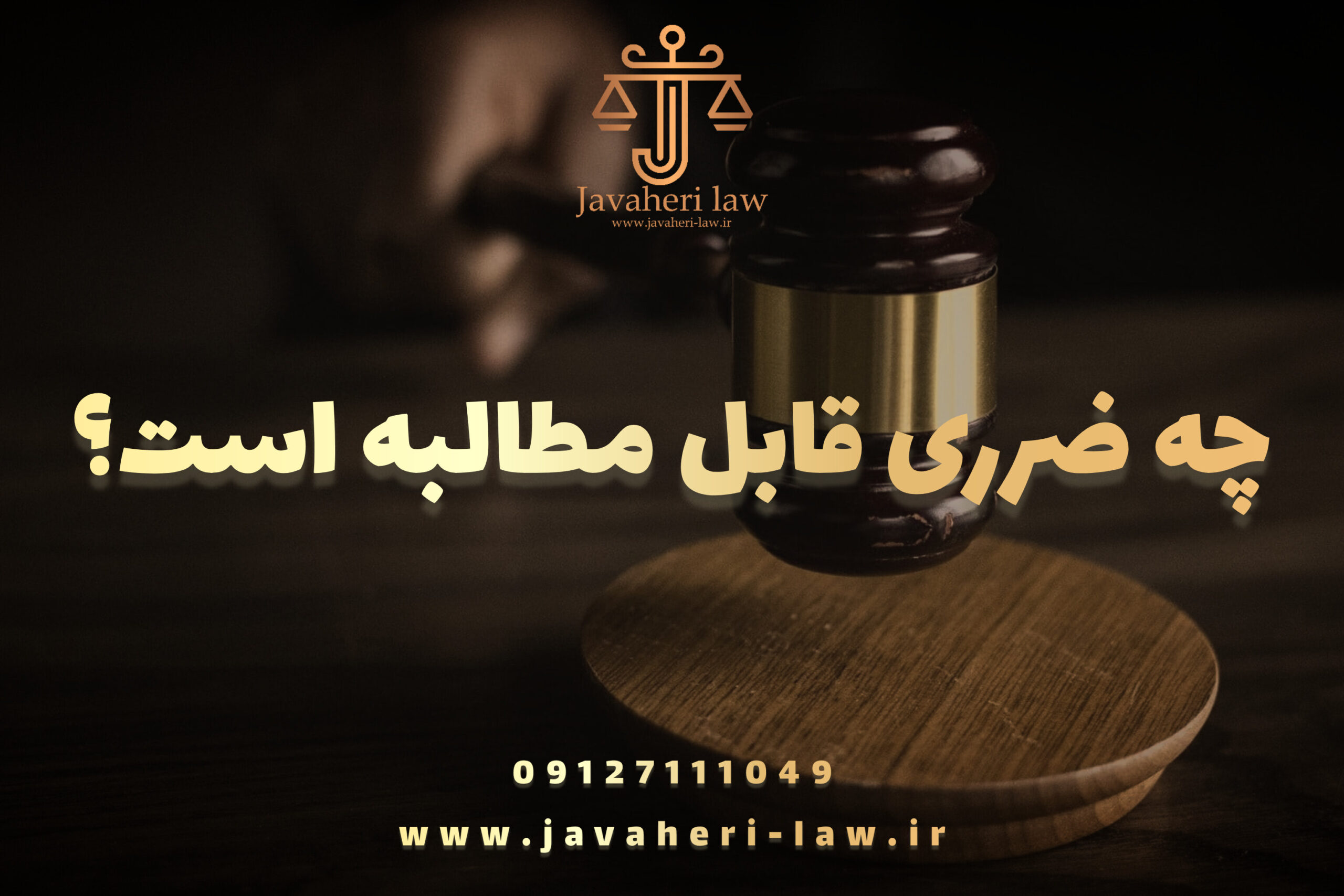چه ضرری قابل مطالبه است؟