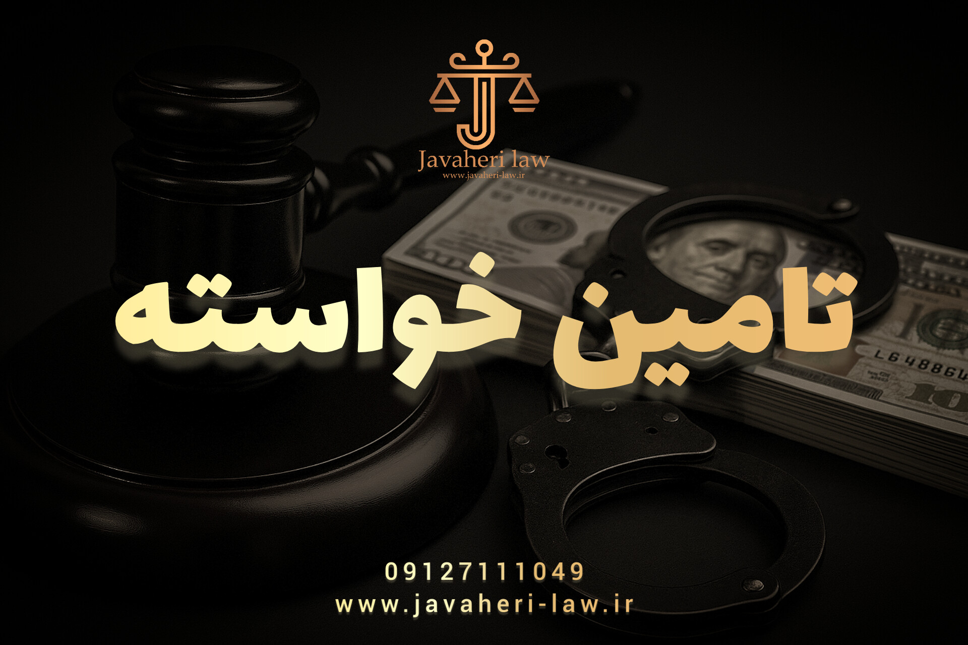 تأمین خواسته