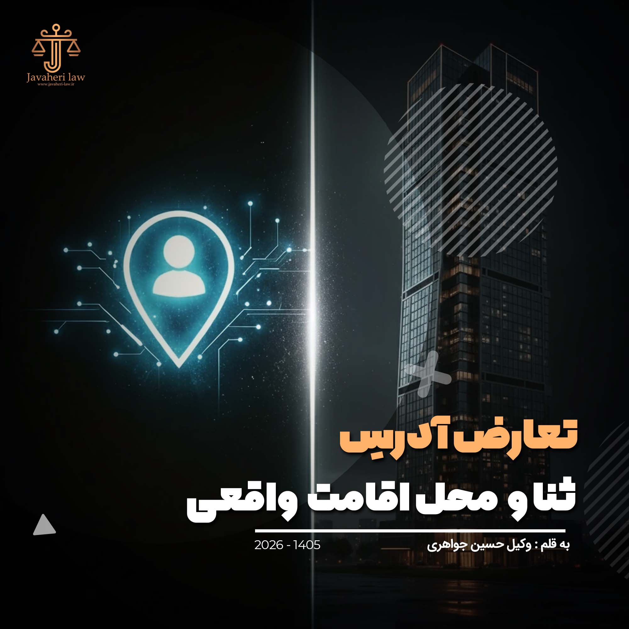 تعارض میان نشانی سامانه ثنا و اقامتگاه واقعی خوانده