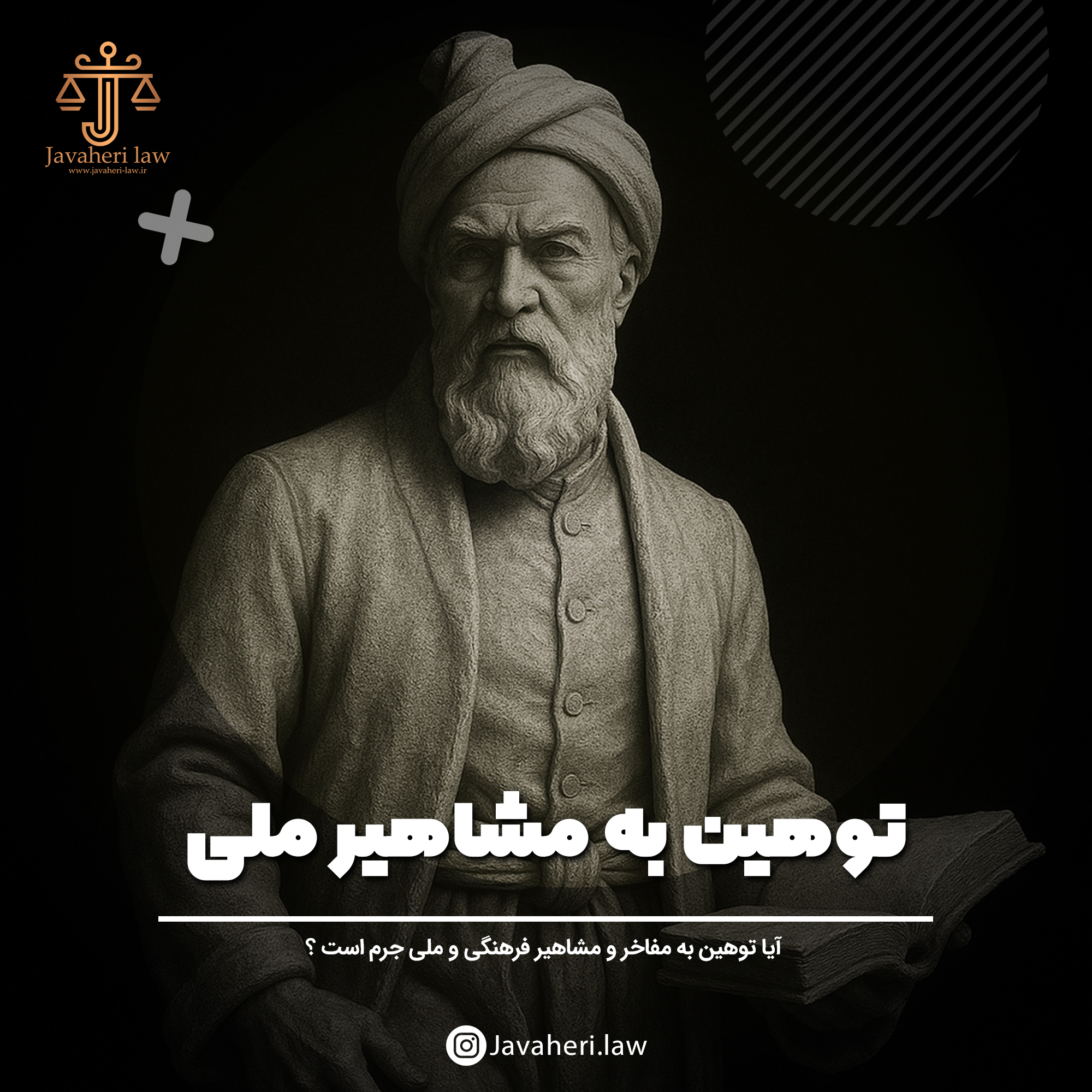 بررسی حقوقی اهانت به مفاخر فرهنگی و مشاهیر ملی