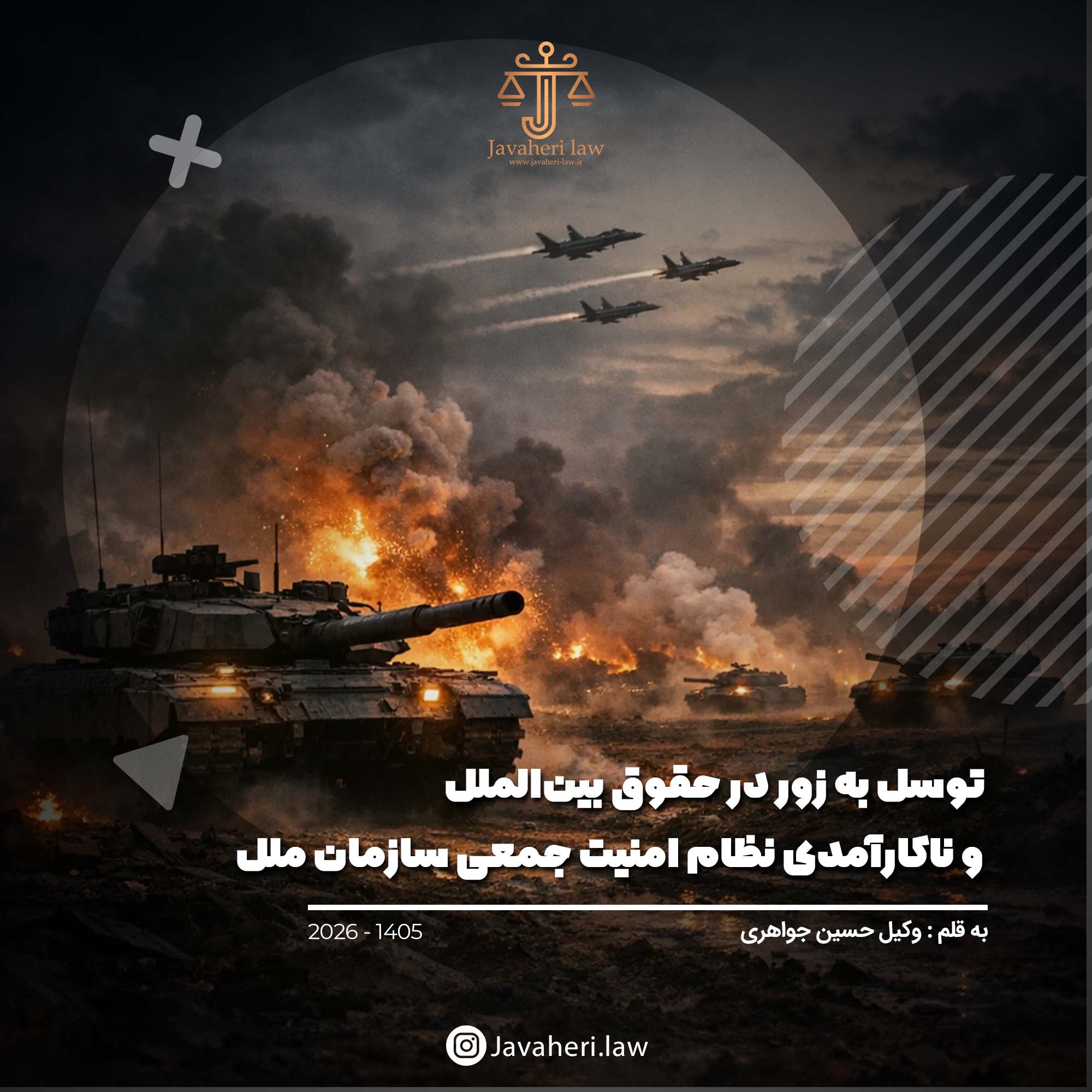 توسل به زور در حقوق بین‌الملل و ناکارآمدی نظام امنیت جمعی سازمان ملل