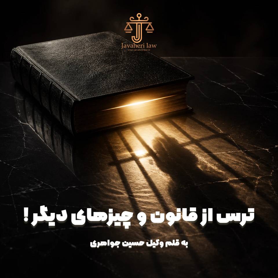 ترس از قانون و چیزهای دیگر !