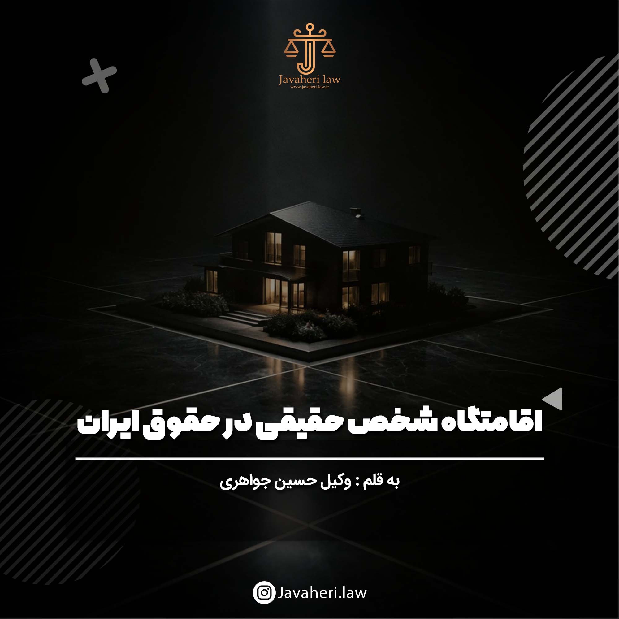 اقامتگاه شخص حقیقی در حقوق ایران