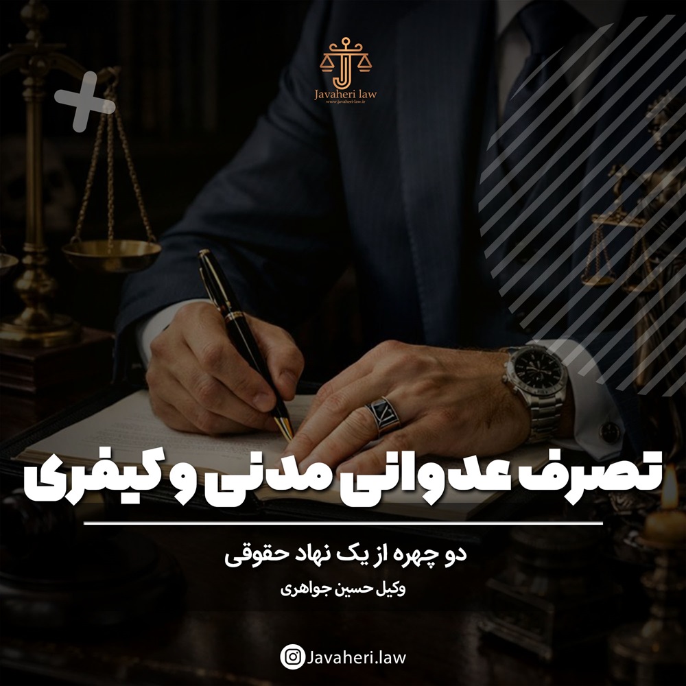 تصرف عدوانی مدنی و کیفری؛ دو چهره از یک نهاد حقوقی